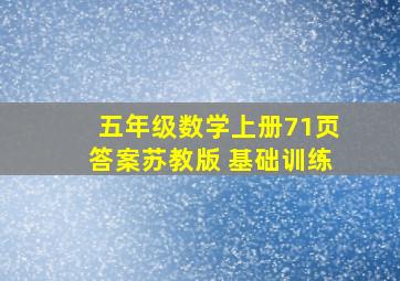 五年级数学上册71页答案苏教版 基础训练